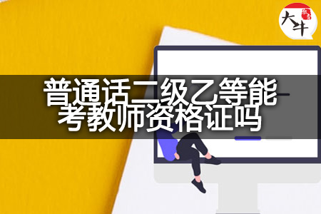 普通话二级乙等考教师资格证