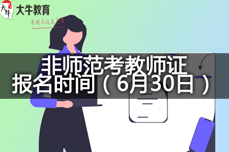 2023非师范考教师证报名