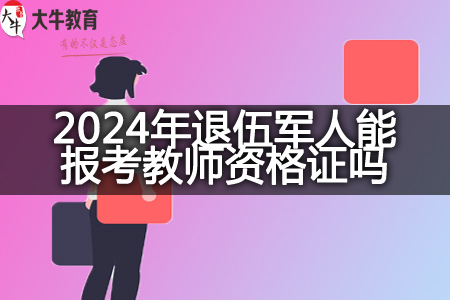 退伍军人考北京教师资格证