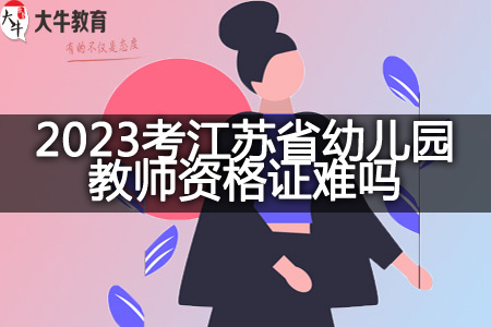 2023考江苏省幼儿园教师资格证