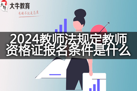 2024教师法规定教师资格证报名条件