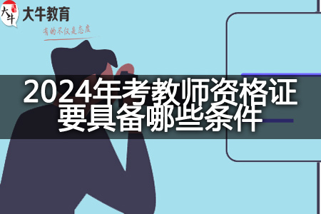 2024年考教师资格证条件