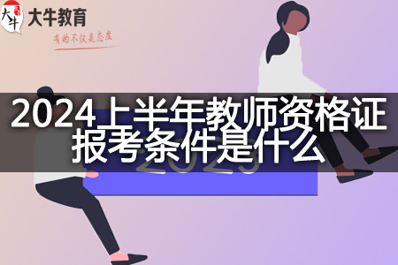 2024上半年教师资格证报考条件