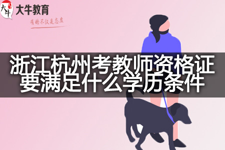 浙江杭州考教师资格证学历条件