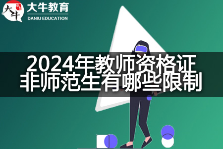 2024年教师资格证非师范生