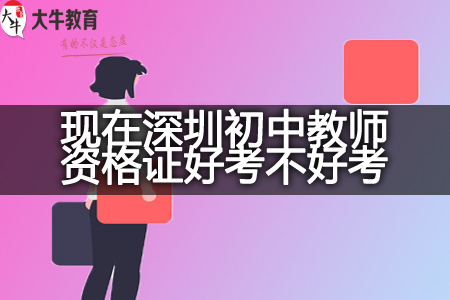 现在深圳初中教师资格证