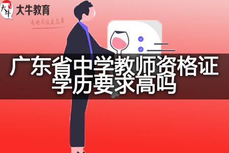 广东省中学教师资格证学历