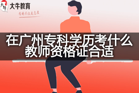 广州专科学历考教师资格证