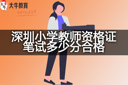 深圳小学教师资格证笔试合格分数