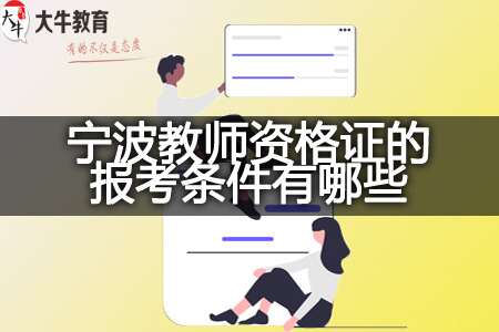 宁波教师资格证报考条件