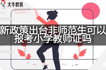 新政策非师范生考小学教师证