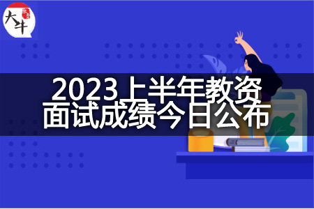 2023上半年教师资格证面试成绩