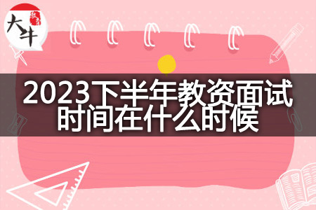 2023下半年教师资格证面试时间