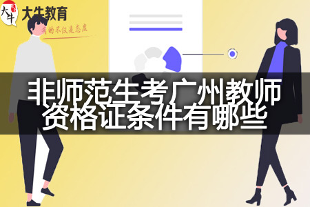 2024年非师范生考广州教师资格证条件