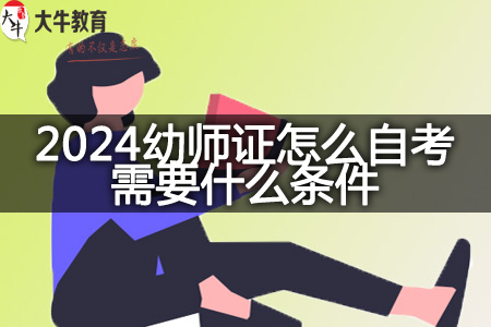 2024幼师证自考条件