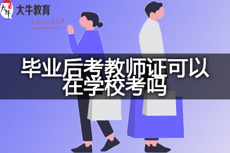 毕业后考教师证