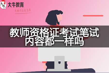 广东教师资格证考试笔试