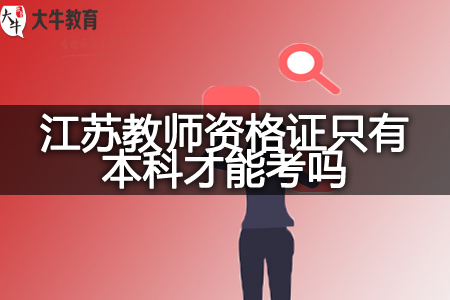 江苏教师资格证报考