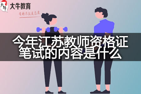 江苏教师资格证笔试