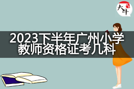 2023下半年广州小学教师资格证