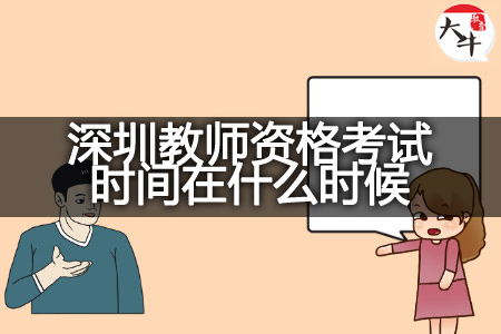 23下半年深圳教师资格考试时间
