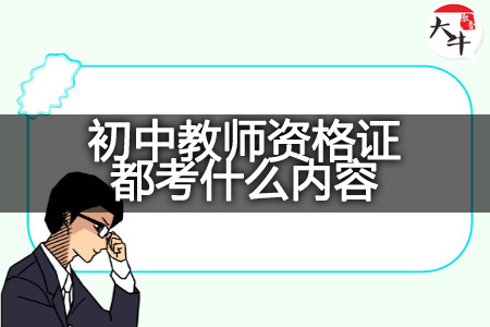 广东23下半年初中教师资格证