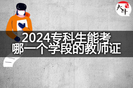2024专科生考教师资格证
