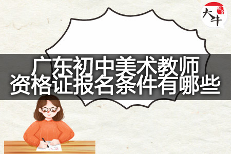广东初中美术教师资格证报名条件