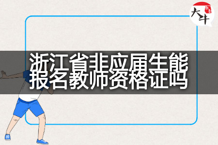 浙江省非应届生报名教师资格证