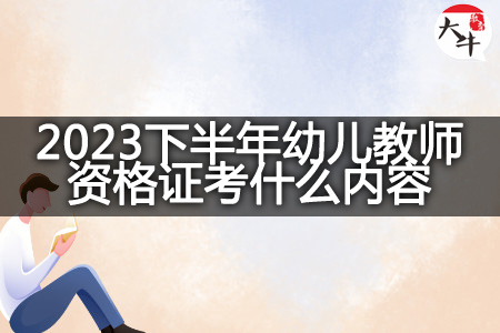 2023下半年幼儿教师资格证