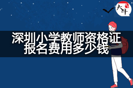 2023下半年深圳小学教师资格证报名费用