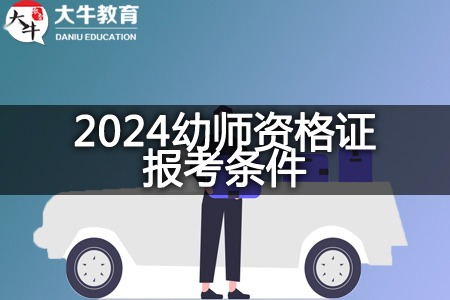 2024幼师资格证报考条件