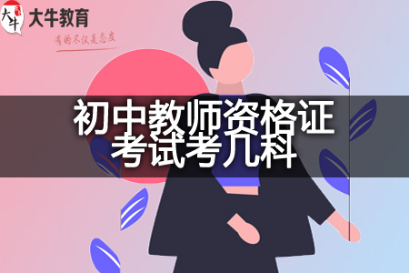 2023下半年初中教师资格证考试