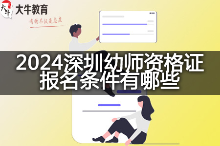 2024深圳幼师资格证报名条件