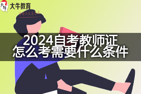 2024自考教师证条件