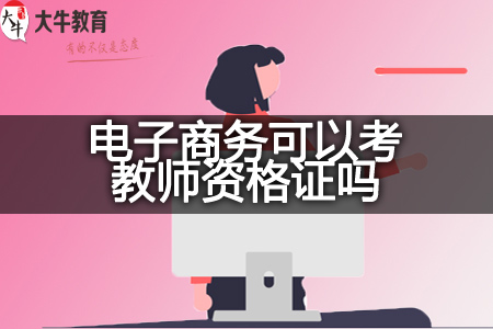 电子商务考教师资格证