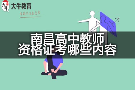 江西南昌高中教师资格证