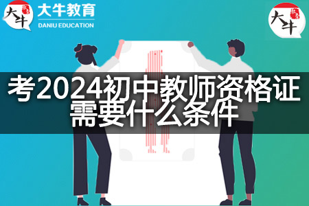 考2024初中教师资格证条件