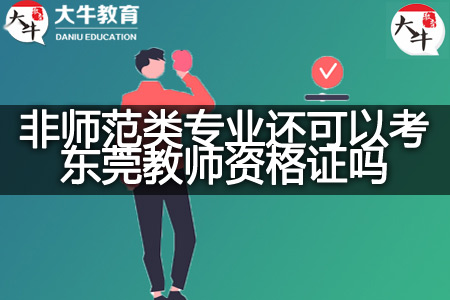 非师范类专业考东莞教师资格证