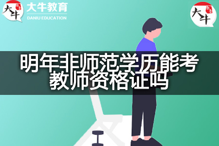 明年非师范学历能考教师资格证