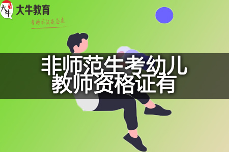 现在非师范生考幼儿教师资格证