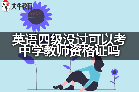 英语四级没过考中学教师资格证