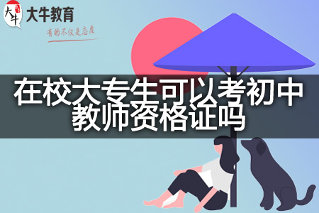 在校大专生考初中教师资格证