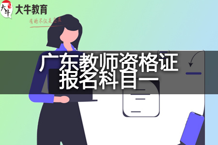 教师资格证报名科目