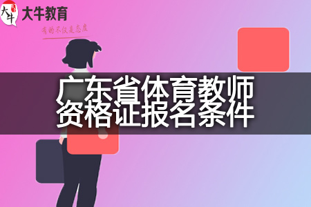 23下半年广东省体育教师资格证报名