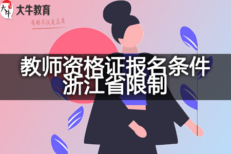 教师资格证报名条件限制