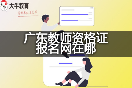 广东教师资格证报名网