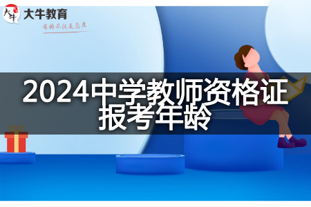 2024中学教师从业资格证报考年龄