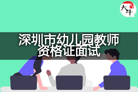 23下半年深圳市幼儿园教师资格证面试