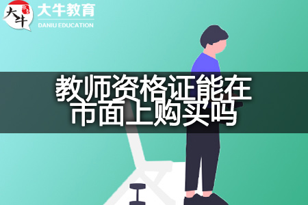 教师资格证购买